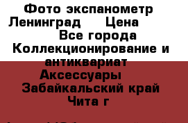Фото экспанометр. Ленинград 2 › Цена ­ 1 500 - Все города Коллекционирование и антиквариат » Аксессуары   . Забайкальский край,Чита г.
